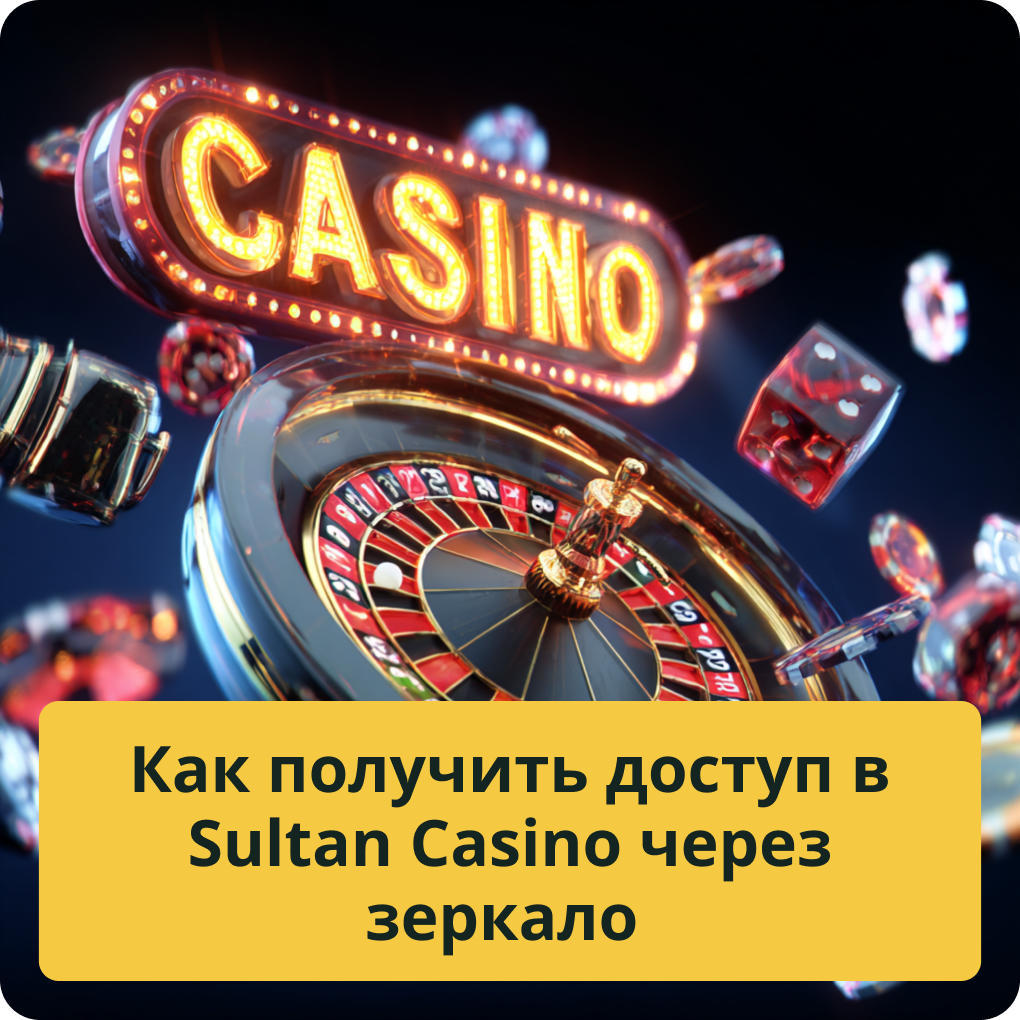 Как получить доступ в Sultan Casino через зеркало