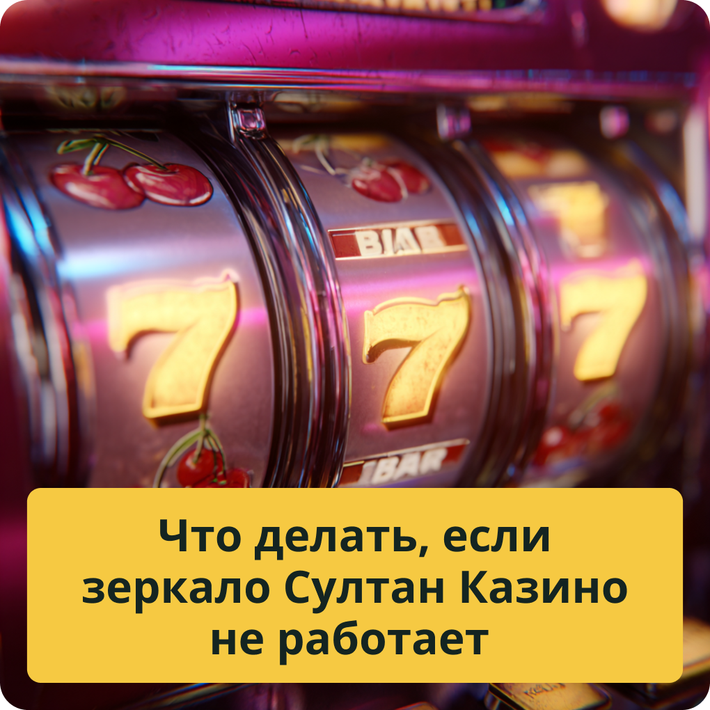 Что делать, если зеркало Султан Казино не работает