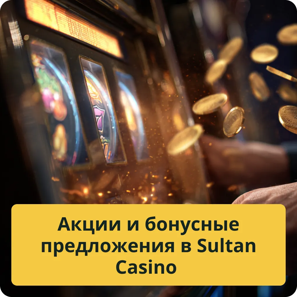 Акции и бонусные предложения в Sultan Casino