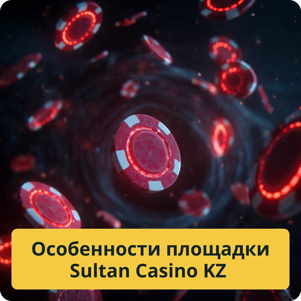Особенности площадки Sultan Casino KZ