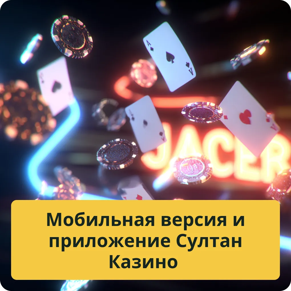 Мобильная версия и приложение Султан Казино
